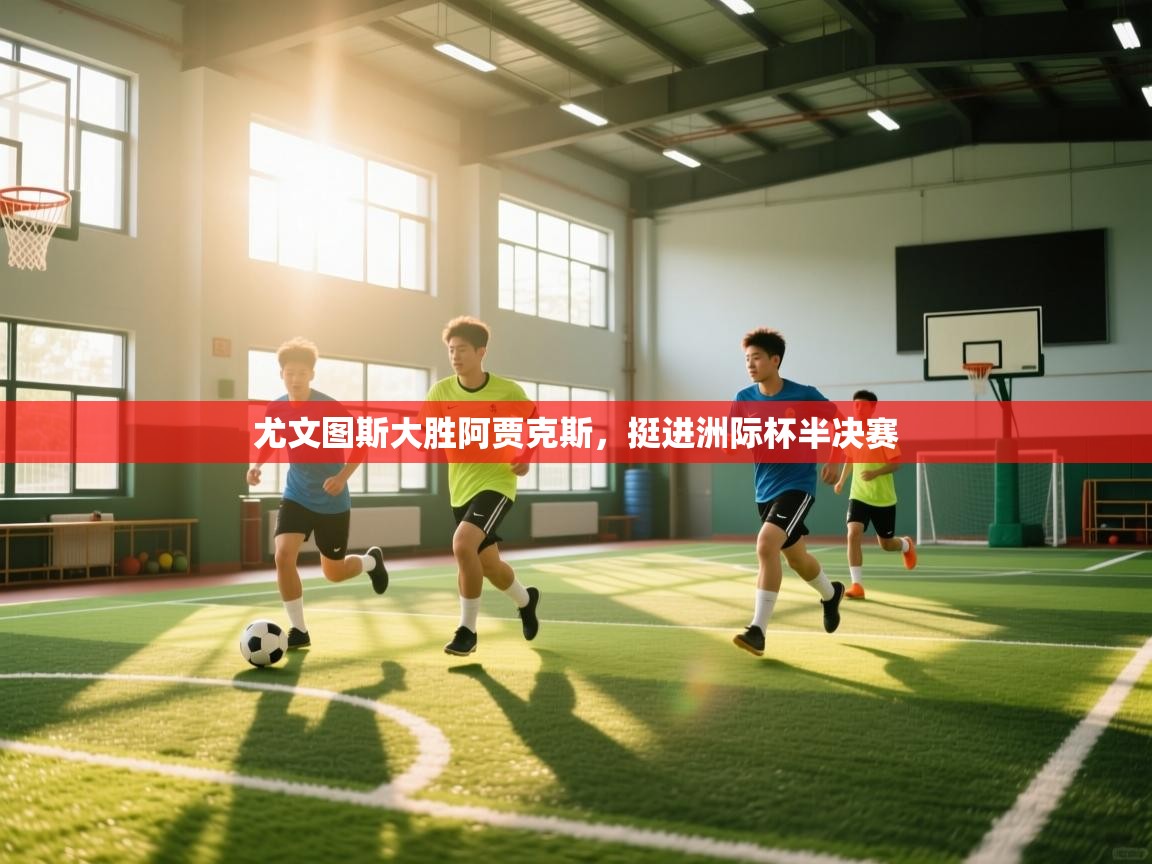 尤文图斯大胜阿贾克斯，挺进洲际杯半决赛  第2张