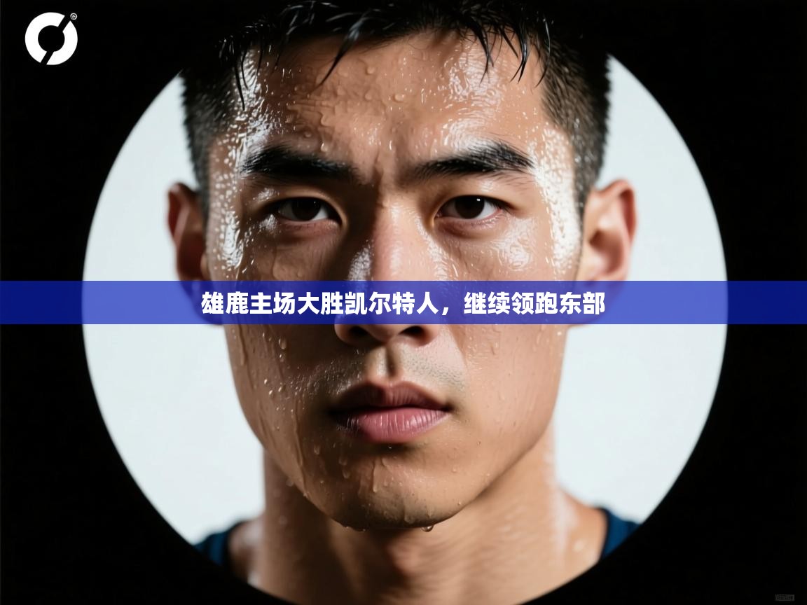 雄鹿主场大胜凯尔特人，继续领跑东部  第1张