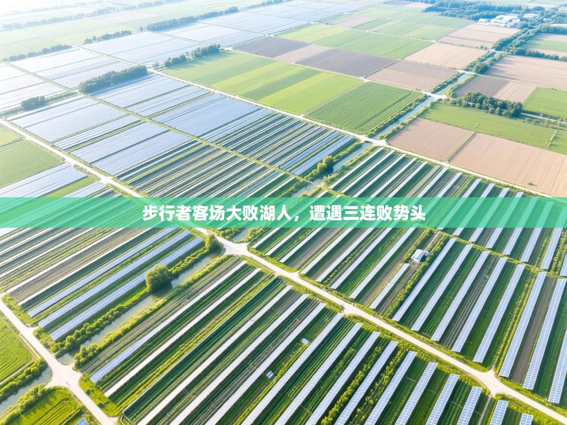 步行者客场大败湖人，遭遇三连败势头  第2张