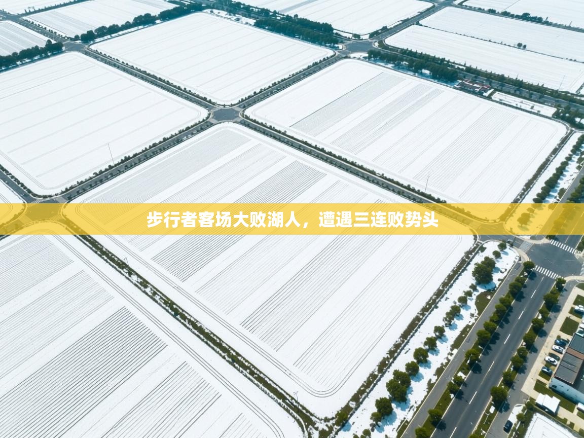 步行者客场大败湖人，遭遇三连败势头  第1张