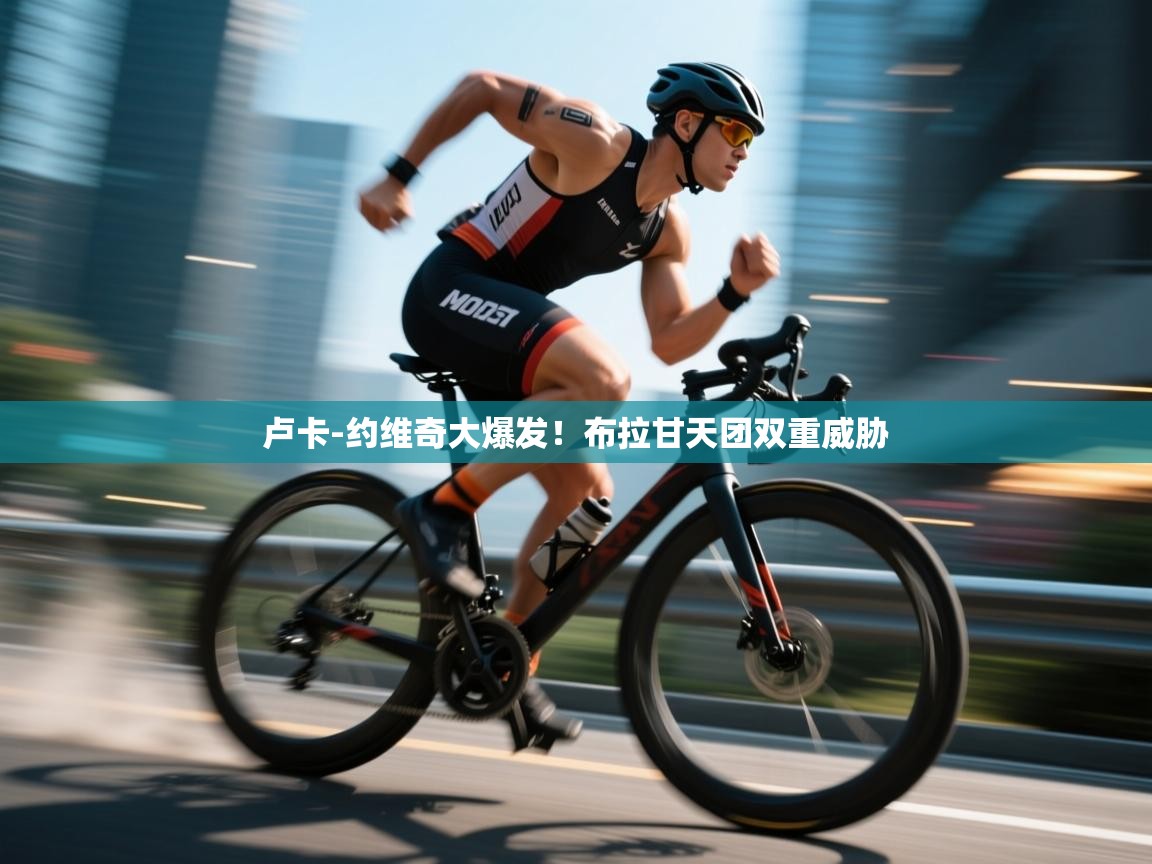 卢卡-约维奇大爆发!布拉甘天团双重威胁 第1张