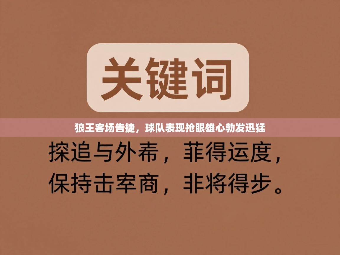 狼王客场告捷，球队表现抢眼雄心勃发迅猛  第2张