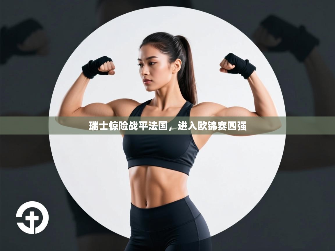 瑞士惊险战平法国,进入欧锦赛四强 第1张