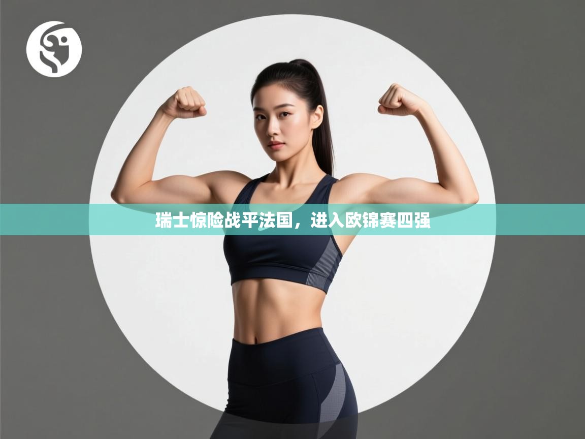 瑞士惊险战平法国,进入欧锦赛四强 第2张