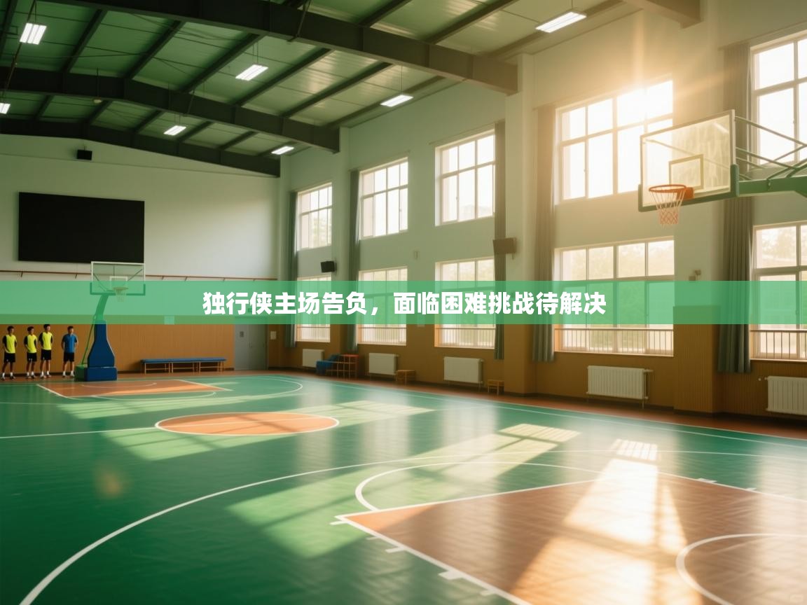 独行侠主场告负，面临困难挑战待解决  第1张