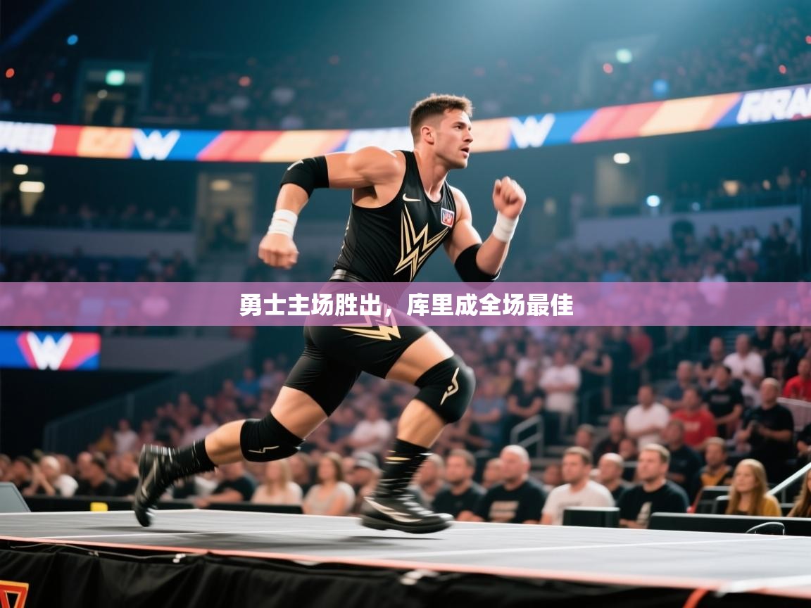 勇士主场胜出，库里成全场最佳  第2张