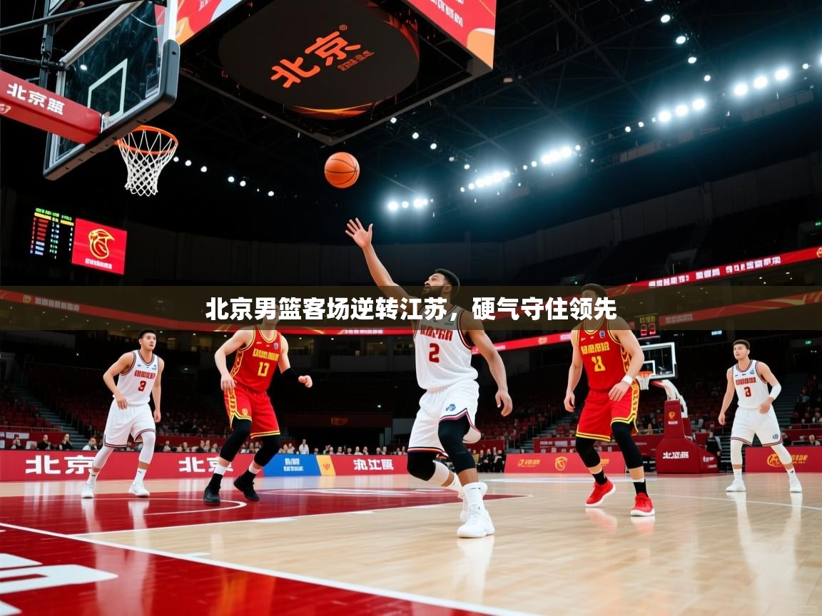 北京男篮客场逆转江苏，硬气守住领先  第1张