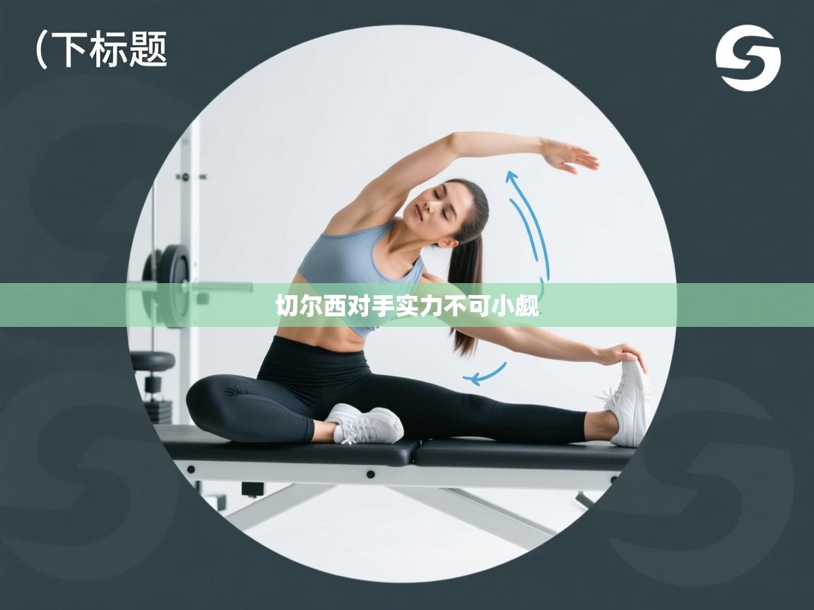 切尔西对手实力不可小觑  第1张