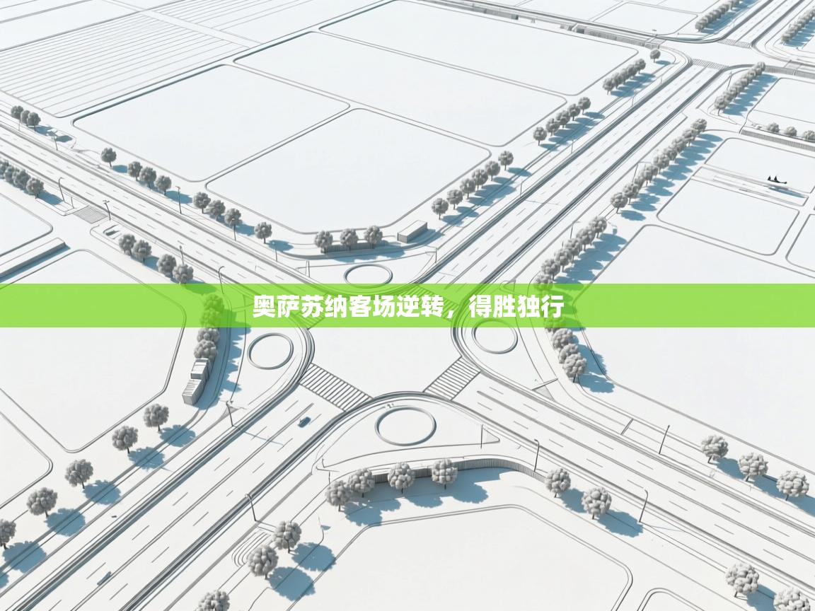 奥萨苏纳客场逆转,得胜独行 第1张