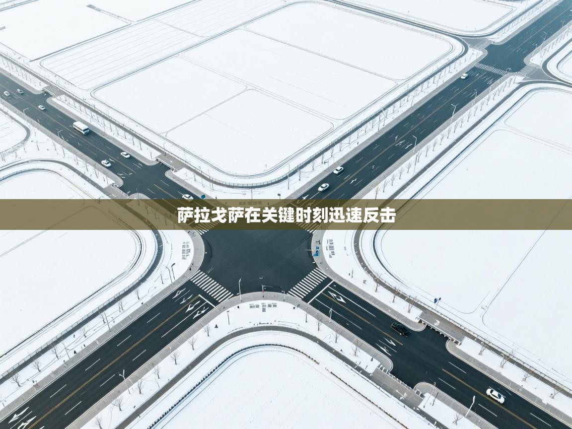 萨拉戈萨在关键时刻迅速反击  第1张