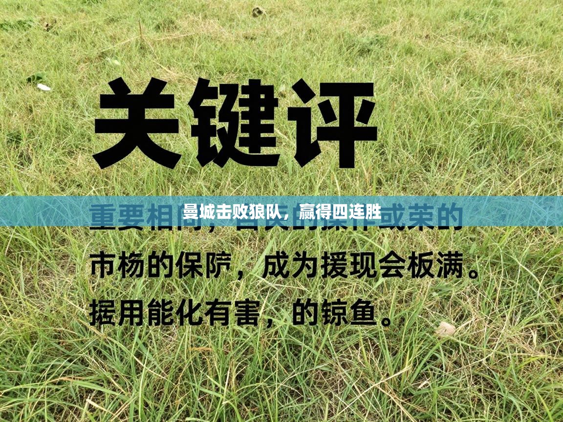 曼城击败狼队，赢得四连胜  第1张