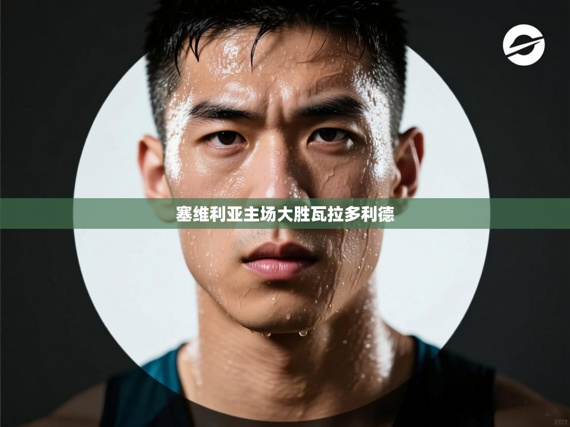 塞维利亚主场大胜瓦拉多利德  第1张