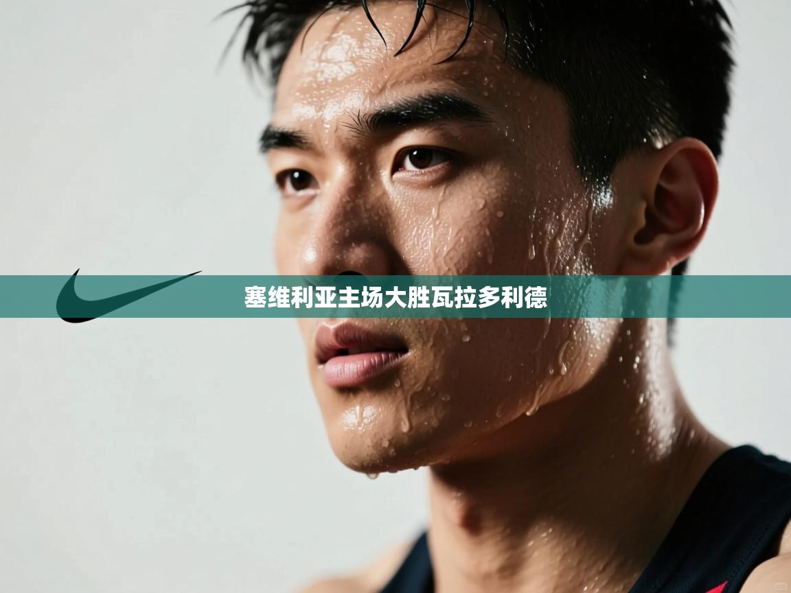 塞维利亚主场大胜瓦拉多利德  第2张