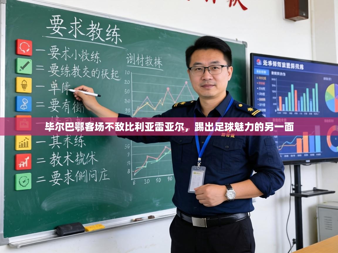 毕尔巴鄂客场不敌比利亚雷亚尔,踢出足球魅力的另一面 第1张