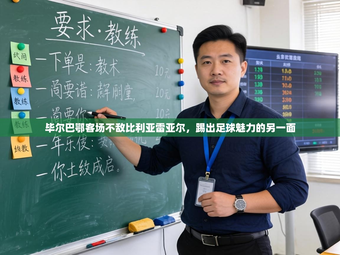 毕尔巴鄂客场不敌比利亚雷亚尔,踢出足球魅力的另一面 第2张