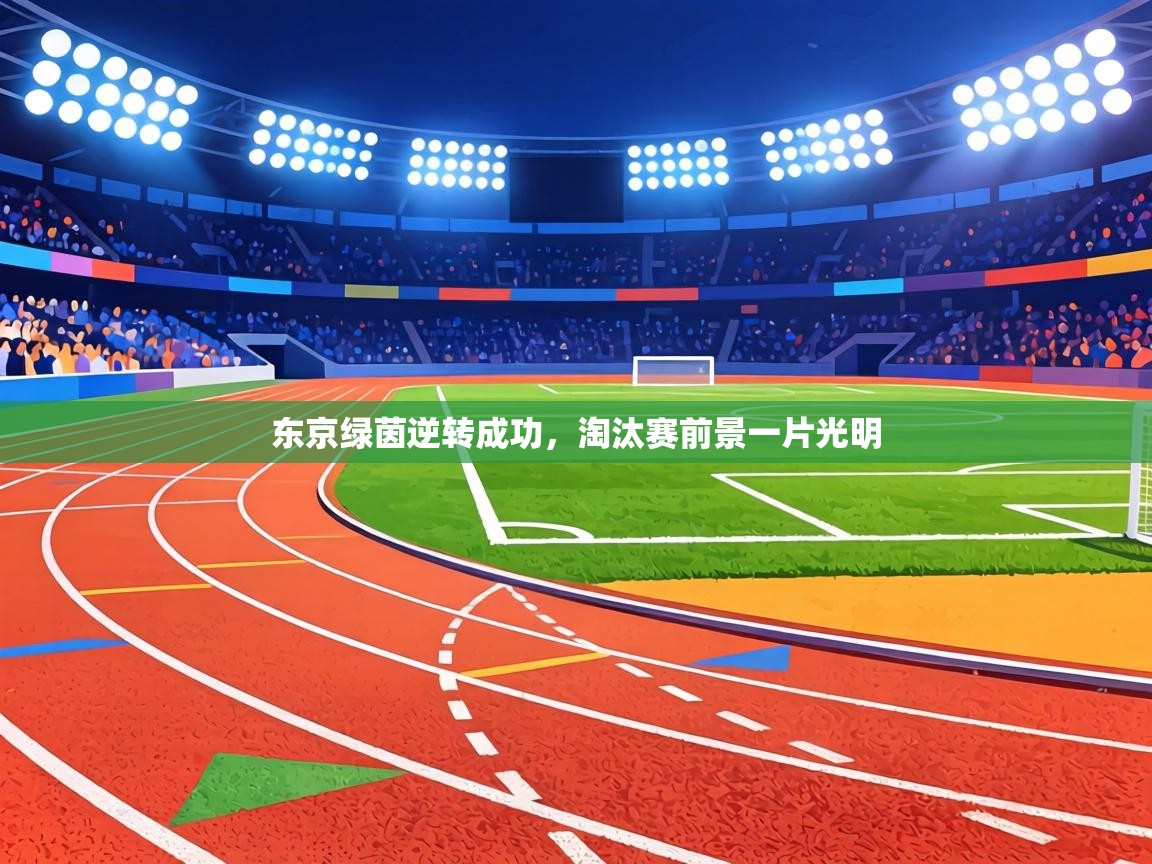 东京绿茵逆转成功，淘汰赛前景一片光明  第1张