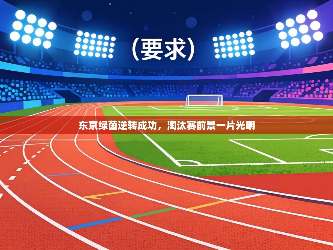 东京绿茵逆转成功，淘汰赛前景一片光明  第2张
