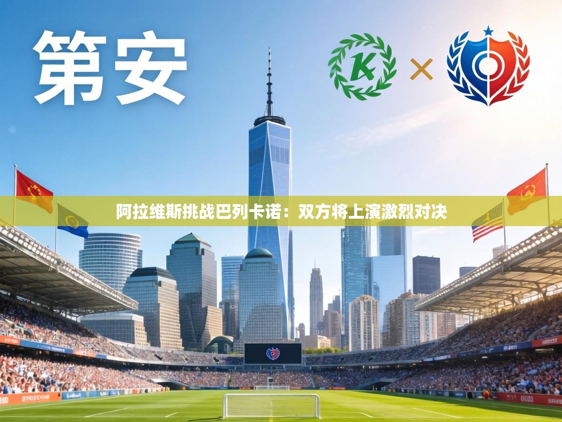 阿拉维斯挑战巴列卡诺：双方将上演激烈对决  第1张