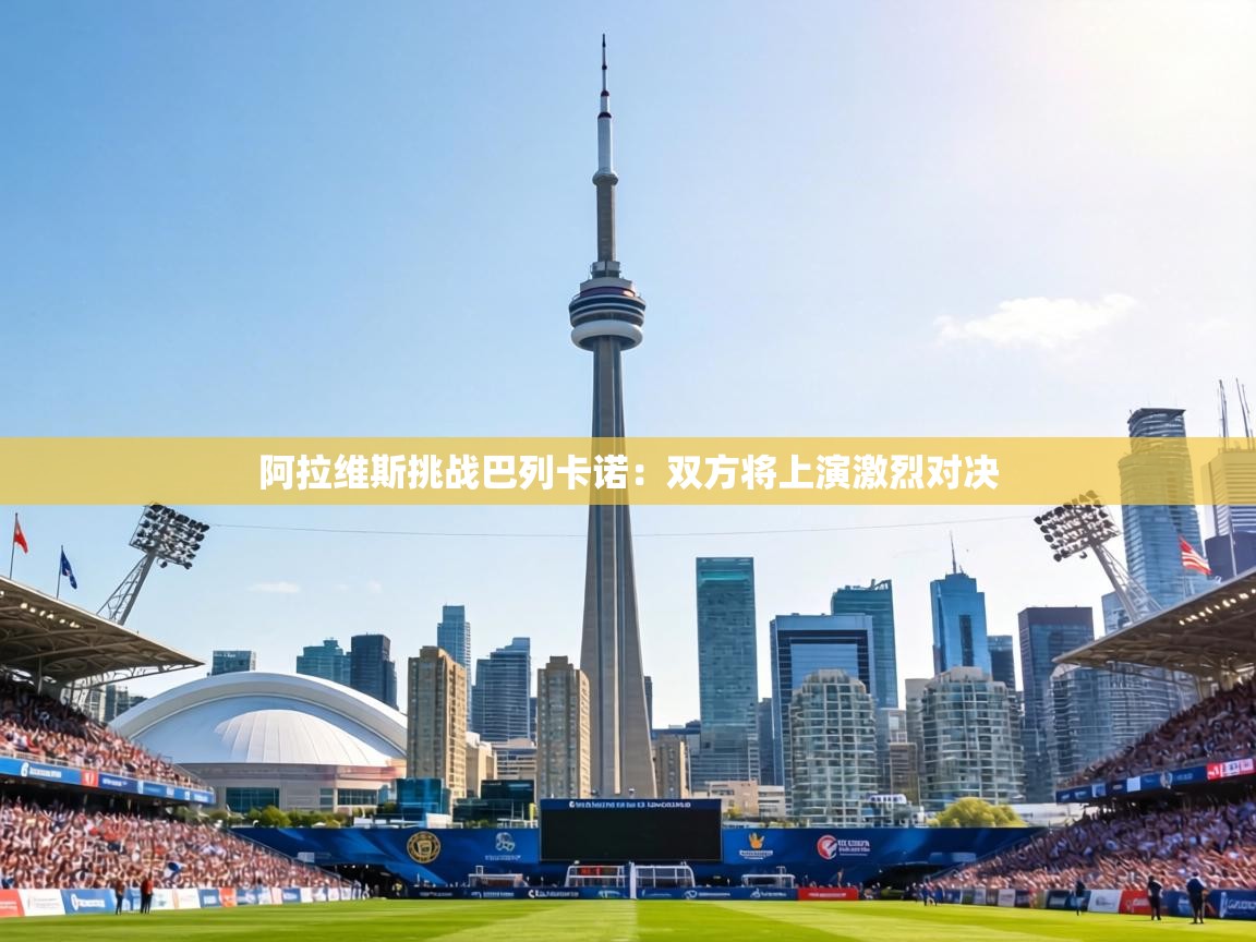 阿拉维斯挑战巴列卡诺：双方将上演激烈对决  第2张